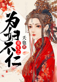 重生为妇之道