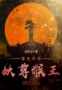 重生无敌妖尊猴王txt下载