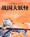 犬夜叉穿越战国