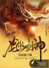 龙傲神剑洛辰