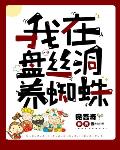 盘丝洞里面的蜘蛛精照片