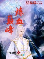 炼武巅峰百度百科
