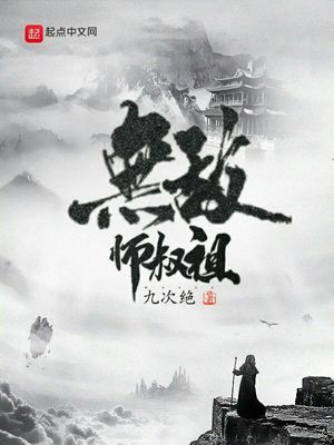 无敌师叔祖!