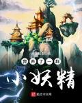 我在异界造洞天大魔王