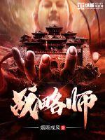 战略师是什么工作
