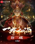 一拳和尚唐三藏精校版