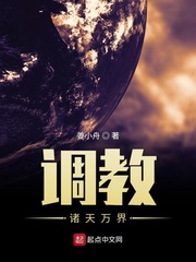 调教诸天万界推倒女主角章节