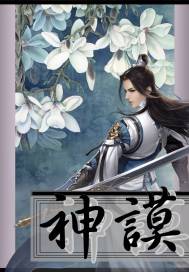神谟小说全文免费阅读