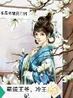 冷妃难驯邪王追妻跑全文免费