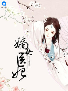 嫡女医妃权倾天下小说