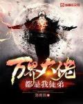 万界大佬都是我徒弟小说全文免费阅读无弹窗