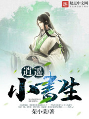 逍遥小书生女主顺序