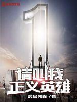 请叫我英雄电影完整版免费中文版