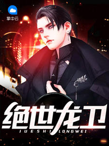 绝世龙卫秦风李雪雁小说在线阅读无弹窗