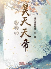 洪荒之昊天天帝小说全本阅读