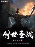 创世圣战3 fpe