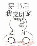穿书后我变团宠下载