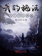 我的施法无cD无消耗 TXT
