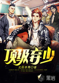 顶级弃少最新章节免费全文