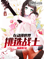在动漫世界写小说的小说