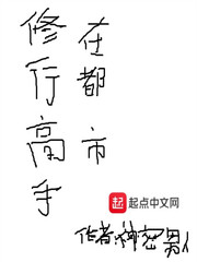 修行都市小说