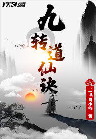 小说九转道经全文免费阅读