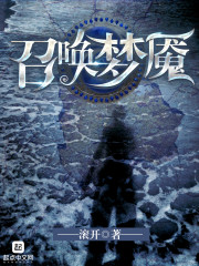 召唤梦魇小说在线阅读无弹窗