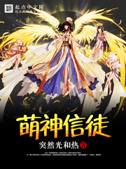 主角是神培养信徒的小说