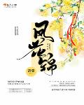 凤花锦全文免费阅读 无弹窗