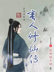 帆人修仙传