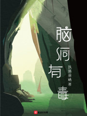 脑洞大?