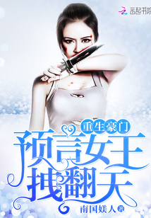 重生豪门:预言女王拽炸天 小说