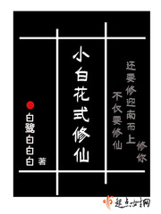 小白花式修仙 白鹭白白白