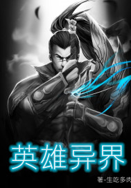 异界之英雄召唤