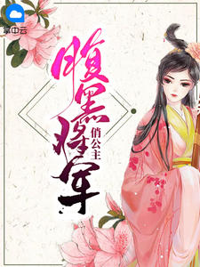 腹黑将军俏公主小说免费
