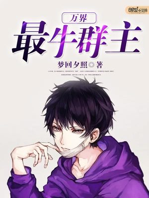 万界最牛群主小说全本免费下载