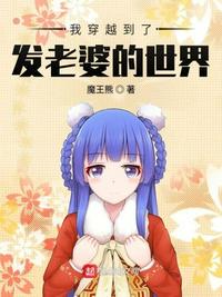 我穿越到了发老婆的世界小说全本免费