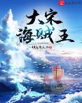 大宋之海上霸主