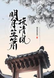 清风挽明月的小说全文免费阅读