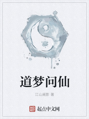 道问仙缘笔趣阁