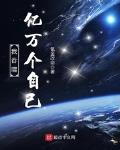 我吞噬亿万个自己小说全本下载
