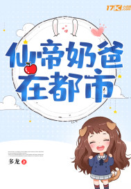 仙帝奶爸归来实力无敌的小说