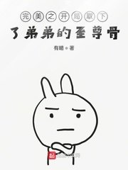 完美世界开局挖了主角至尊骨