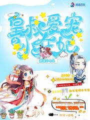 我家皇叔萌萌哒429章