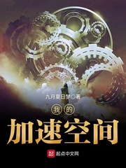 加速枯萎免费阅读