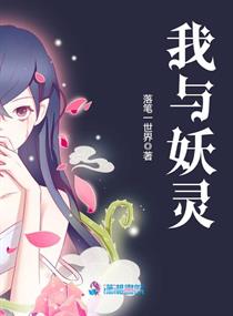 我与妖怪的日常