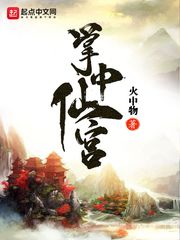 掌中仙宫小说全集免费阅读