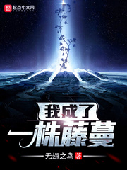 我成了一株草