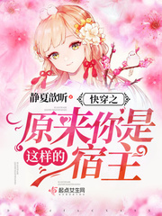快穿之原来你是这样的宿主小说全本下载