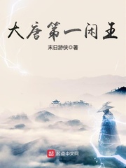 大唐第一闲王txt